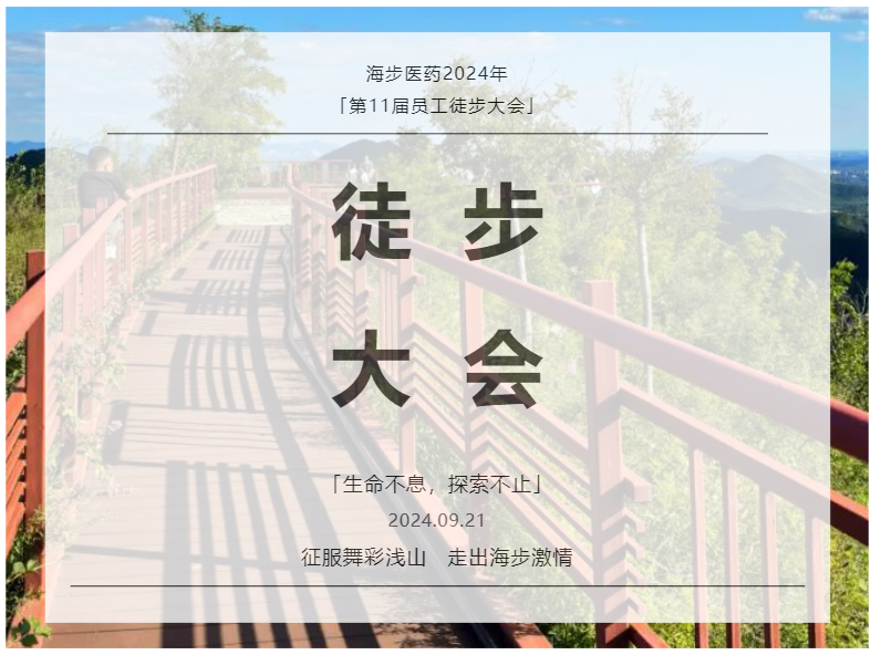 【徒步山野】海步醫(yī)藥2024年第11屆員工徒步大會(huì)圓滿結(jié)束